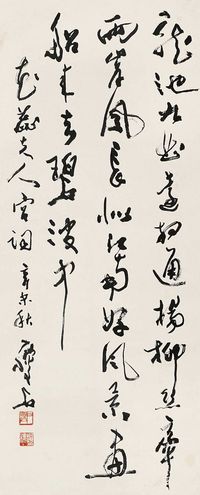 尹瘦石  1991年作 书法 立轴