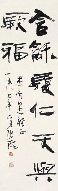 张海  1987年作 行书 立轴