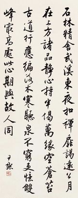 沈尹默  行书 立轴