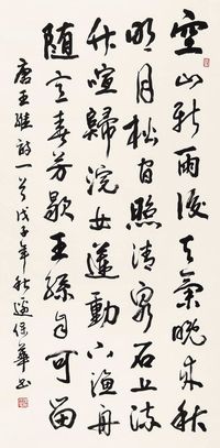 边保华  2008年作 行书 立轴