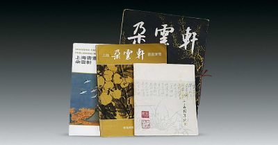 《上海朵云轩书画展览图录》、《朵云轩25周年纪念册》