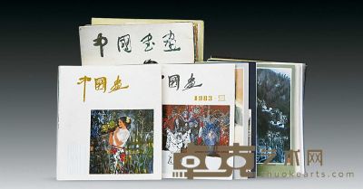 《中国书画》(杂志)创刊号－10集共10册等 