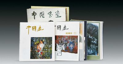 《中国书画》(杂志)创刊号－10集共10册等