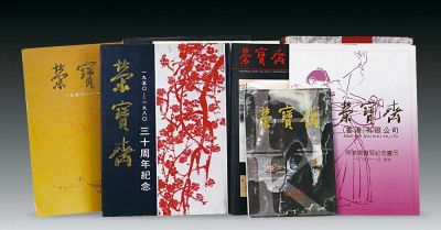 《荣宝斋近百年中国书画精品展》、《荣宝斋百年纪念册》等