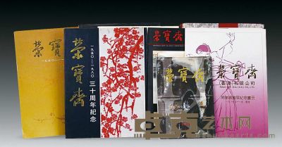 《荣宝斋近百年中国书画精品展》、《荣宝斋百年纪念册》等 