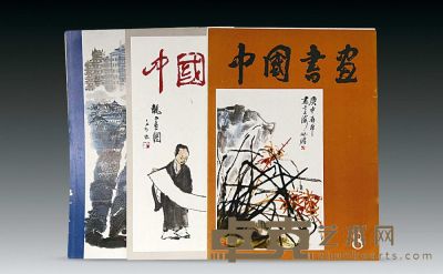 《中国书画》共(1-8册)共八本 