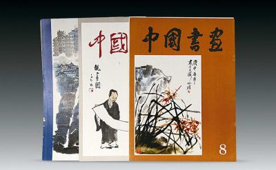 《中国书画》共(1-8册)共八本