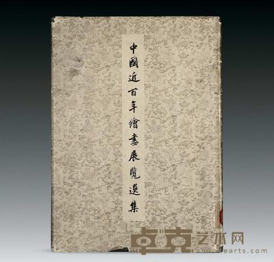 《中国近百年绘画展览选集》 