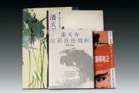 潘天寿画集、课徒画稿、绘画技法共5本