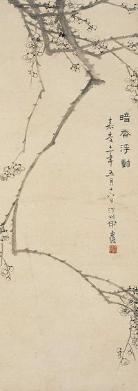 伊秉绶 1807年作 暗香浮动 立轴