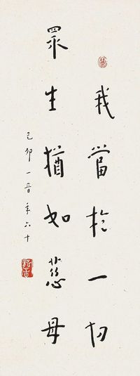 李叔同 1939年作 书法 立轴