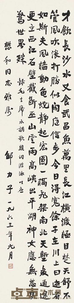 邵力子 1963年作 书法 立轴 130×32.5cm