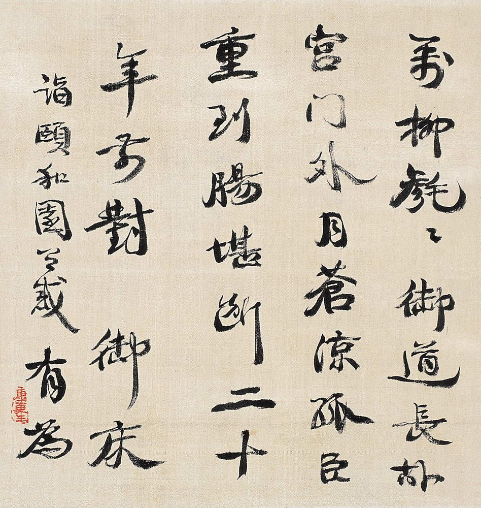 康有为 书法 立轴26.5×25cm