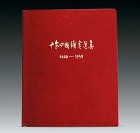 《十年中国绘画选集(1949-1959)》