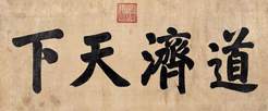 嘉庆帝 （款） 楷书“道济天下” 镜心
