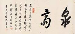 陈焕章 辛亥（1911年）作 草书“泉斋” 镜心