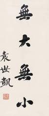 袁世凯 行书“无大无小” 立轴