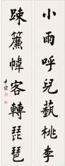 沈尹默 楷书七言联 对联