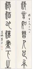 李准 篆书 对联