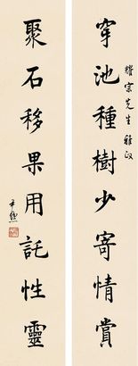 沈尹默 楷书八言联 立轴