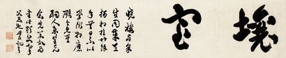 包世臣 草书题额 镜心