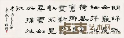 来楚生 庚戌（1970）年作 隶书诗 镜片 26×85cm