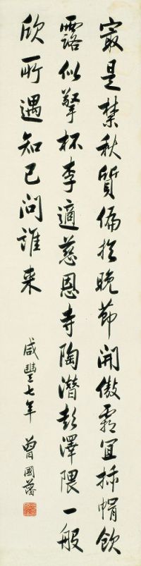 曾国藩 咸丰七年（1857）年作 行书诗 立轴