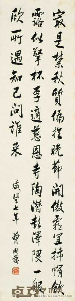 曾国藩 咸丰七年（1857）年作 行书诗 立轴 127×32cm