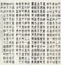 杨沂孙 辛未（1871）年作 篆书文 （四件） 屏轴