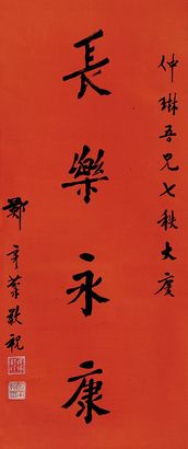 郑彦棻 长乐永康 立轴