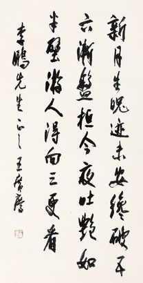 王广庆 书法 镜片