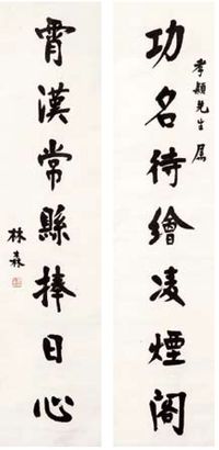 林森 对联 立轴