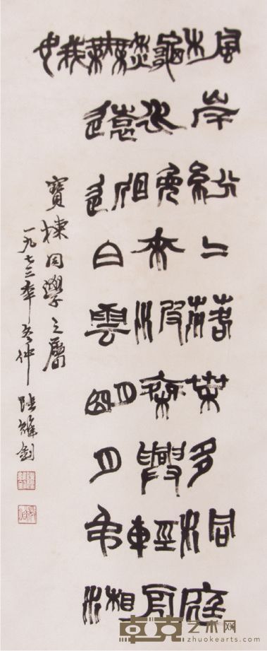 陆维钊书法立轴 84×35