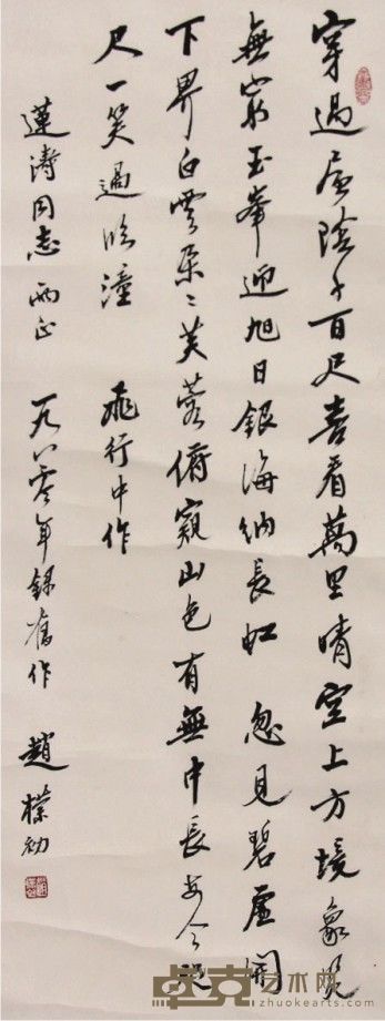 赵朴初 书法立轴 81×31
