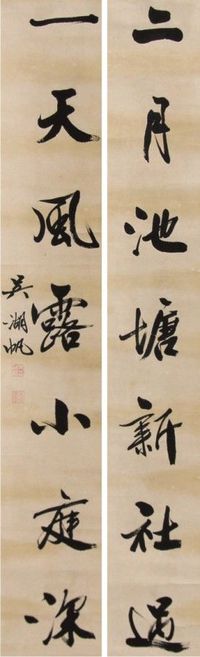 吴湖帆 书法对联