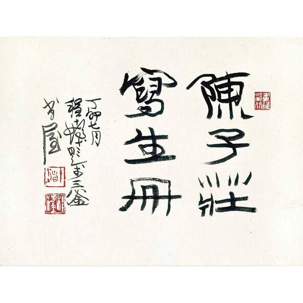 陈子庄 巴蜀奇珍 册 （十开）