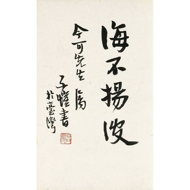 丰子恺 书法 镜框