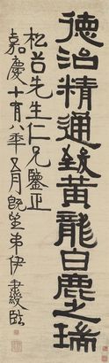 伊秉绶 1813年作 隶书 立轴