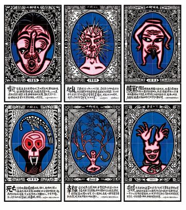 侯俊明 2007年作 圳鸣四十七自述  （一套六件，每件共二十张版画）