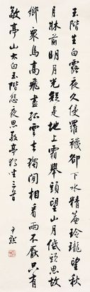 沈尹默 书法 立轴