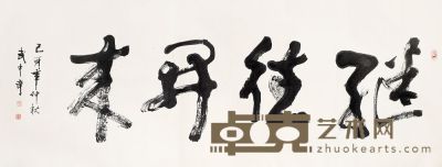 武中奇 1999年作 书法 横幅镜片 116×310cm