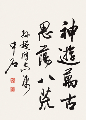 欧阳中石 书法 立轴