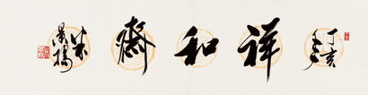 米景扬 2007年作 书法 镜心