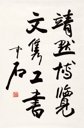 欧阳中石 书法 镜心