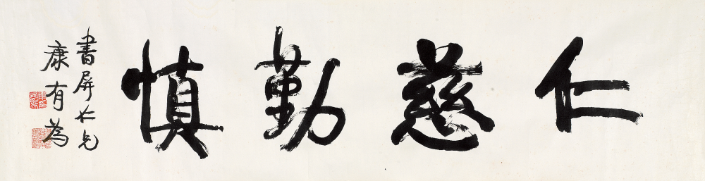 康有为 书法 镜心32×122cm
