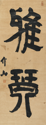 赵文楷 书法 立轴