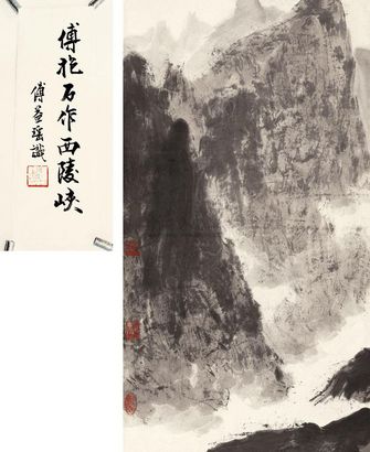 傅抱石 西陵峡 镜心