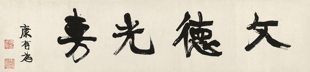 康有为 行书文德光敷 横幅25.5×106cm