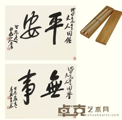 王震 行书“平安”“无事” (二件) 立轴 33×44cm×2