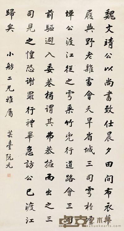 阮元 行书 镜片 139.5×74.5cm